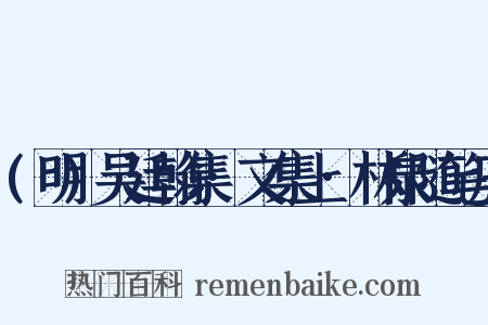 (明)吴廷翰集·文集上·林泉随笔序是什么意思的图片
